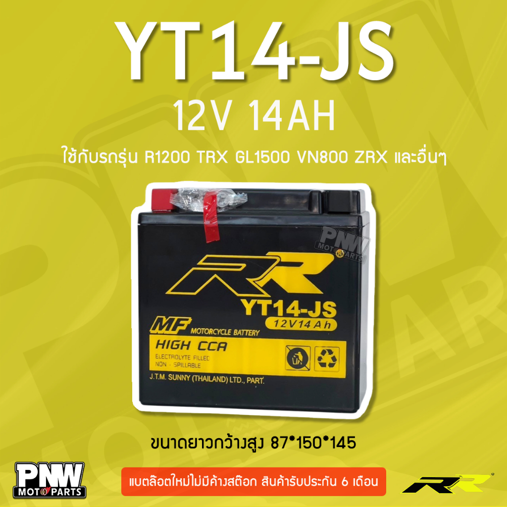 แบตรถมอเตอร์ไซค์ RR รุ่น YT14-JS (12V 14Ah) – ขั้วกลับด้านจาก JHD14 ระวังสั่งผิดครับ