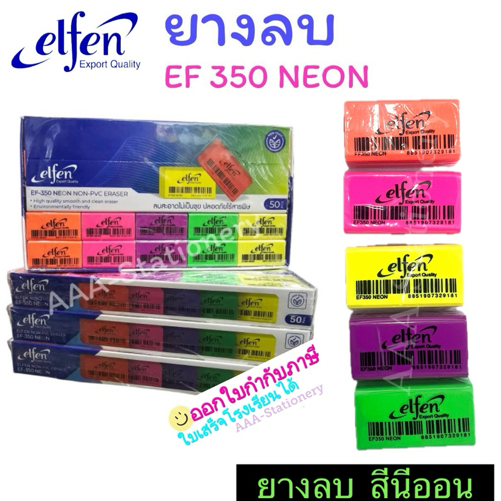 ยางลบดินสอ ยางลบสีนีออน ยางลบนีออน ยางลบเอลเฟ่น EF350(10ก้อน/50ก้อน)