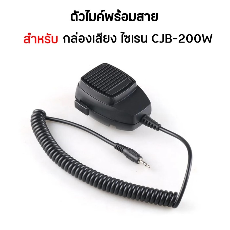 CJB-200W ตัวไมค์พร้อมสาย สำหรับ กล่องเสียงไซเรน CJB-200W