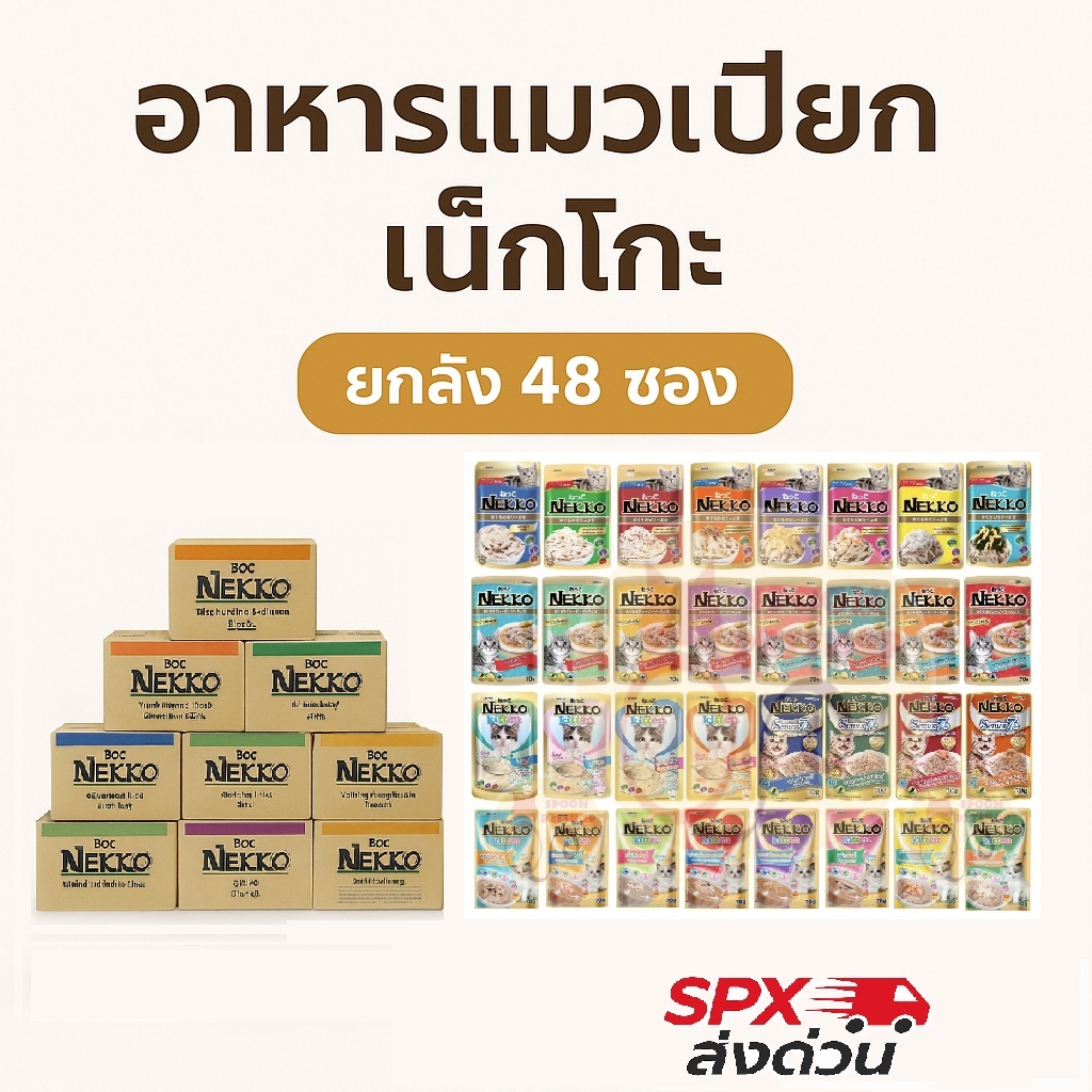 [ส่งด่วน][ของแท้] อาหารแมวเปียก Nekko (ยกลัง 48 ซอง) มีให้เลือกหลายรส