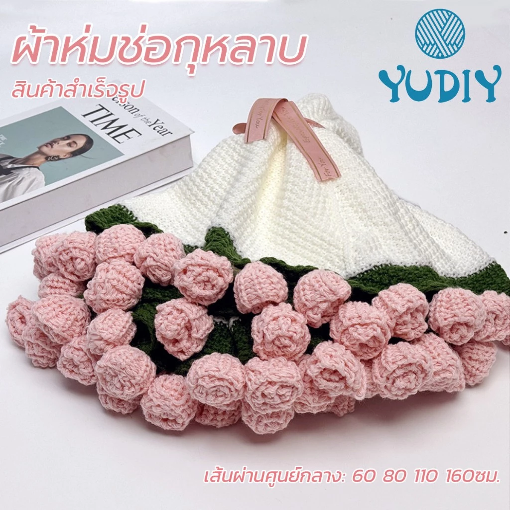 ผ้าห่มช่อกุหลาบ สินค้าสำเร็จรูป ของขวัญวันเกิด จบการศึกษา ของขวัญวันวาเลนไทน์