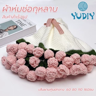 ผ้าห่มช่อกุหลาบ สินค้าสำเร็จรูป ของขวัญวันเกิด จบการศึกษา ของขวัญวันวาเลนไทน์