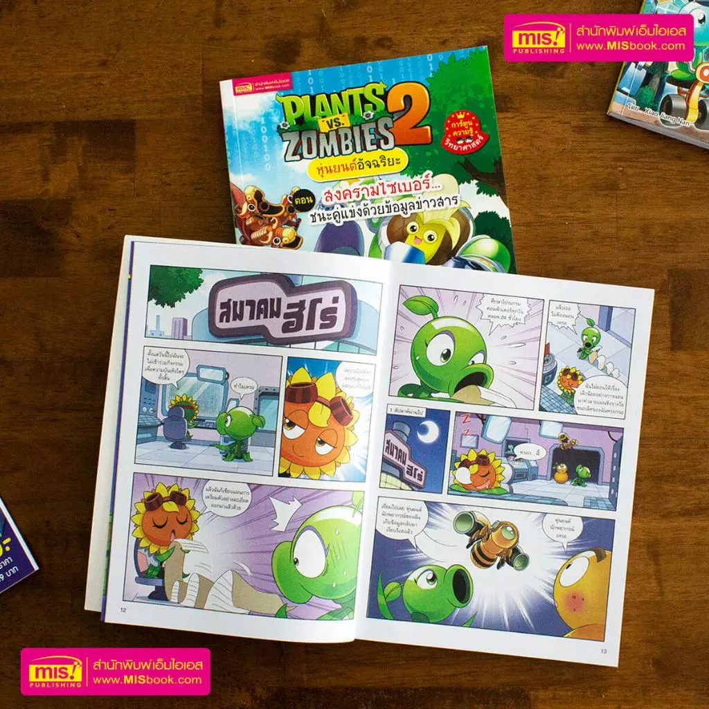 MISBOOK (1 ฟรี 1) หนังสือการ์ตูน Plants vs Zombies  ความรู้วิทยาศาสตร์ ความรู้รอบตัว ไดโนเสาร์ | การ์ตูน thumbnail 8
