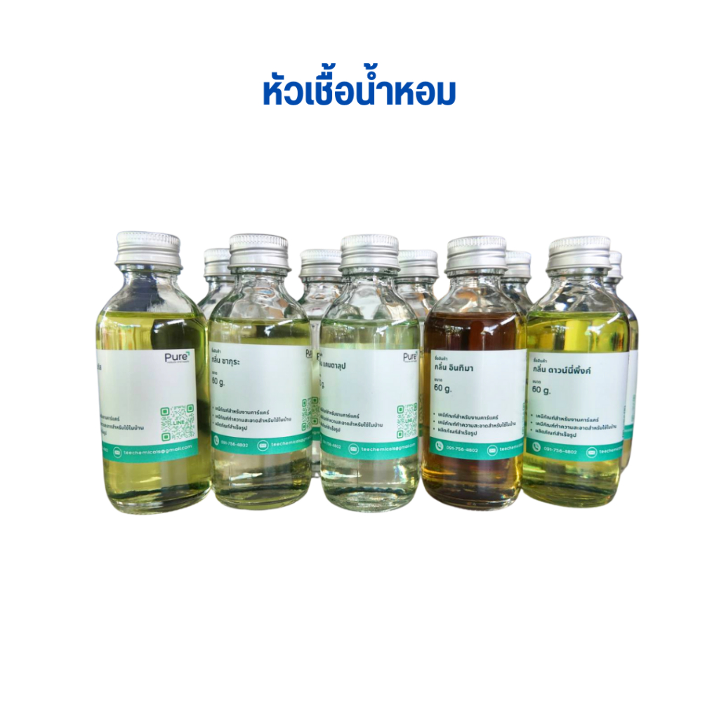หัวน้ำหอม ผสมน้ำยาล้างจาน ผสมแชมพู ผสมน้ำยาทำความสะอาด (ขนาด 60 กรัม)