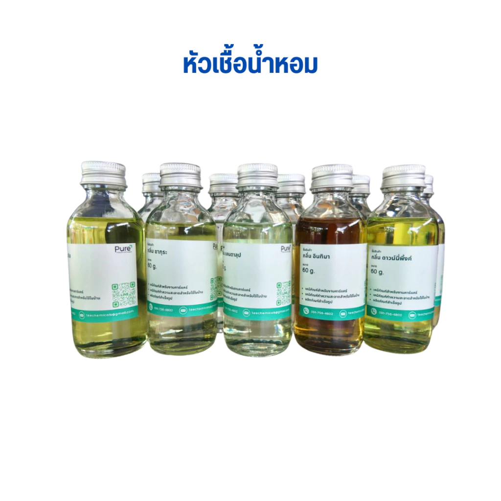 หัวน้ำหอม ผสมน้ำยาล้างจาน ผสมแชมพู ผสมน้ำยาทำความสะอาด (ขนาด 60 กรัม)