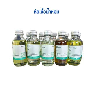 หัวน้ำหอม ผสมน้ำยาล้างจาน ผสมแชมพู ผสมน้ำยาทำความสะอาด (ขนาด 60 กรัม)