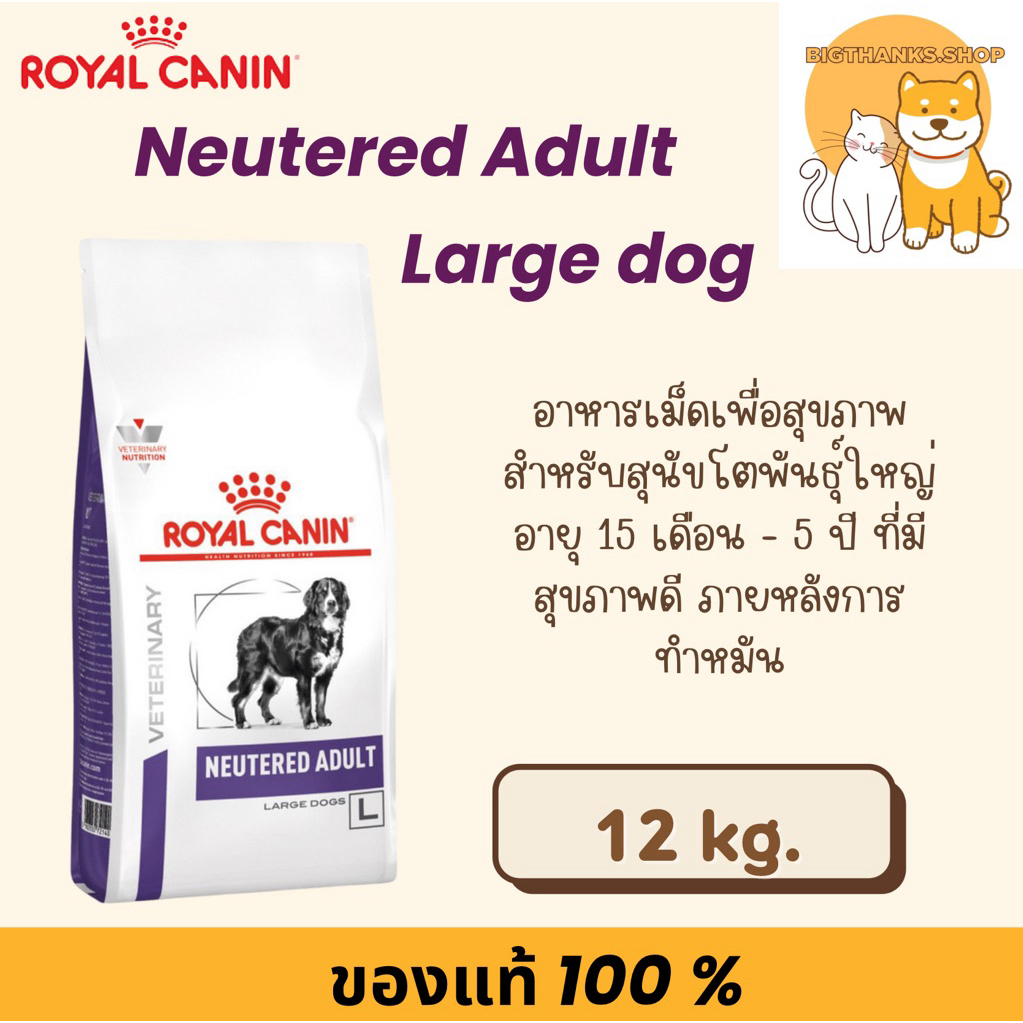 (( Exp.26/03/27 ขนาด 12 kg. )) Royal canin Neutered adult Large dog สุนัขโตพันธุ์ใหญ่ อายุ 15 เดือน - 5 ปี