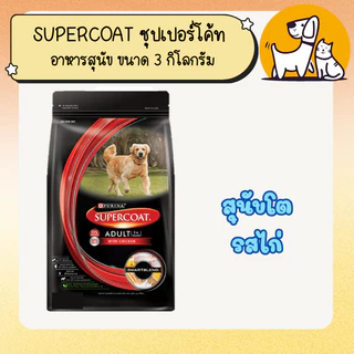 จัดส่งฟรี ! SUPERCOAT ซุปเปอร์โค้ท อาหารสุนัข ขนาด 3 กิโลกรัม