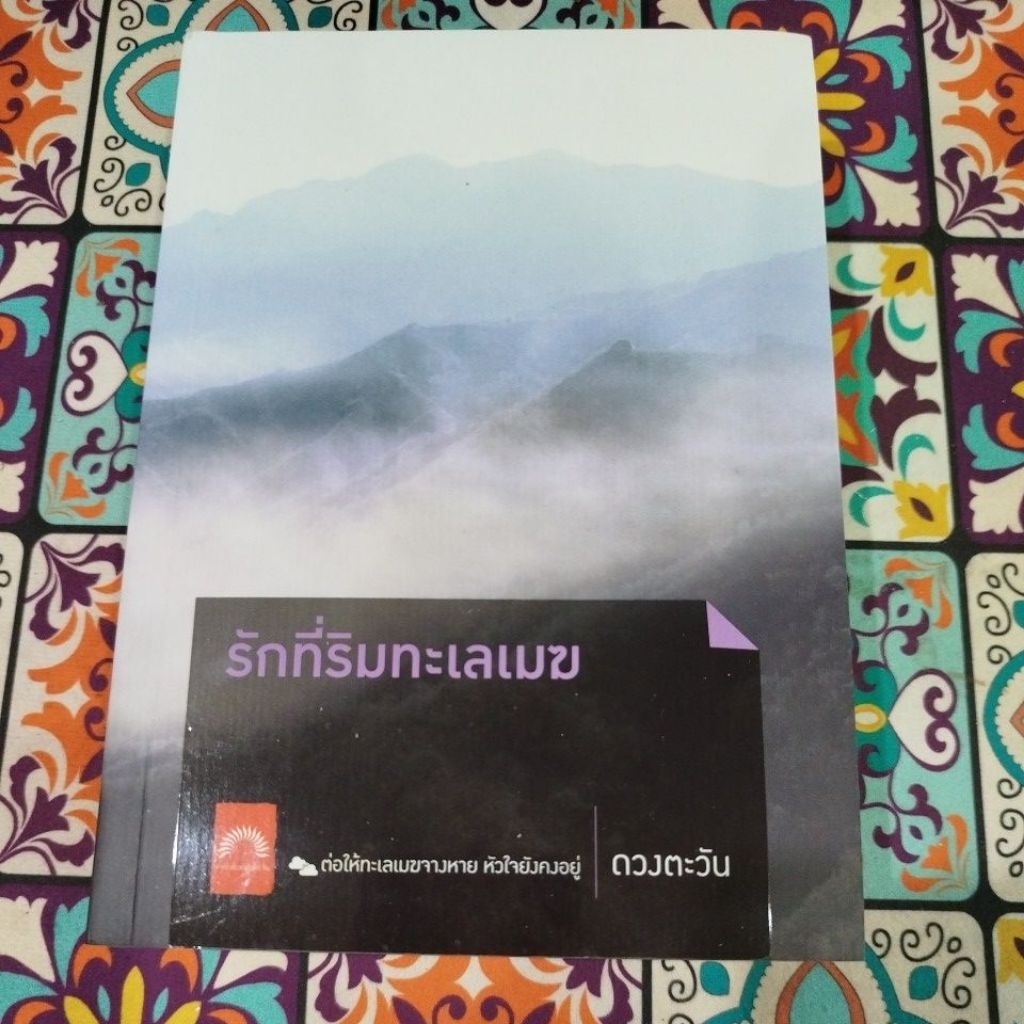 (ราคาพิเศษ) รักที่ริมทะเลเมฆ (ปกเก่า+ปกใหม่) / ดวงตะวัน / หนังสือใหม่ (ดีบุ๊คส์) extra*
