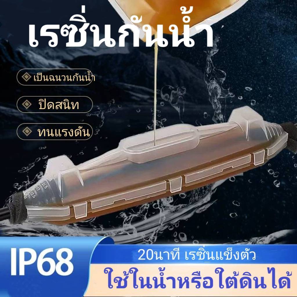 ขั้วต่อสายไฟกันน้ำ  เรซิ่นกันน้ำ เรซิ่นต่อสายไฟ ชุดเรซิ่นต่อสายไฟใต้น้ำ IP68 กันน้ำ100% รุ่นZ7（35-65