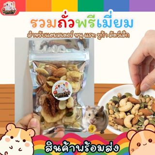 HiHamster ถั่วรวมสำหรับสัตว์เลี้ยง แฮมสเตอร์ หนูแกสบี้ อัลมอ…