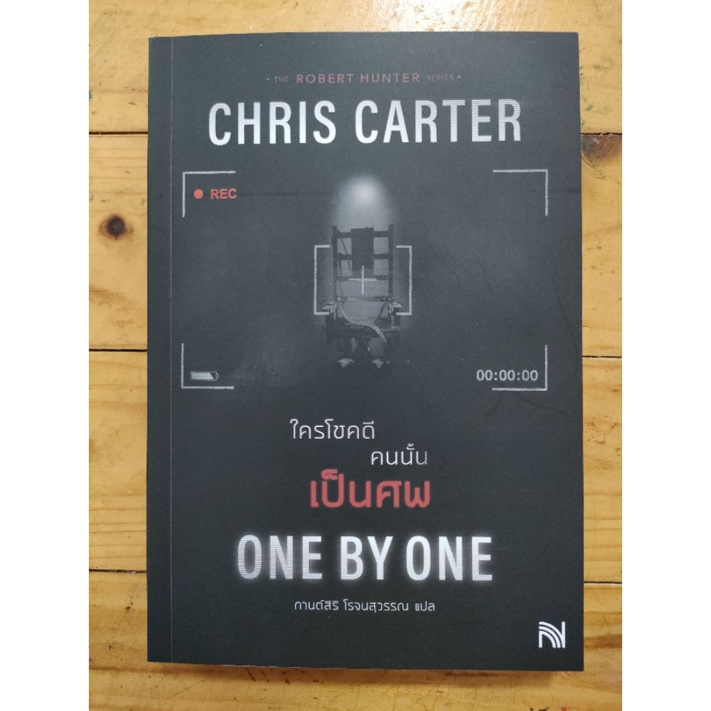 ใครโชคดี คนนั้น เป็นศพ  ONE BY ONE ชุด Robert Hunter ( Chris Carter)