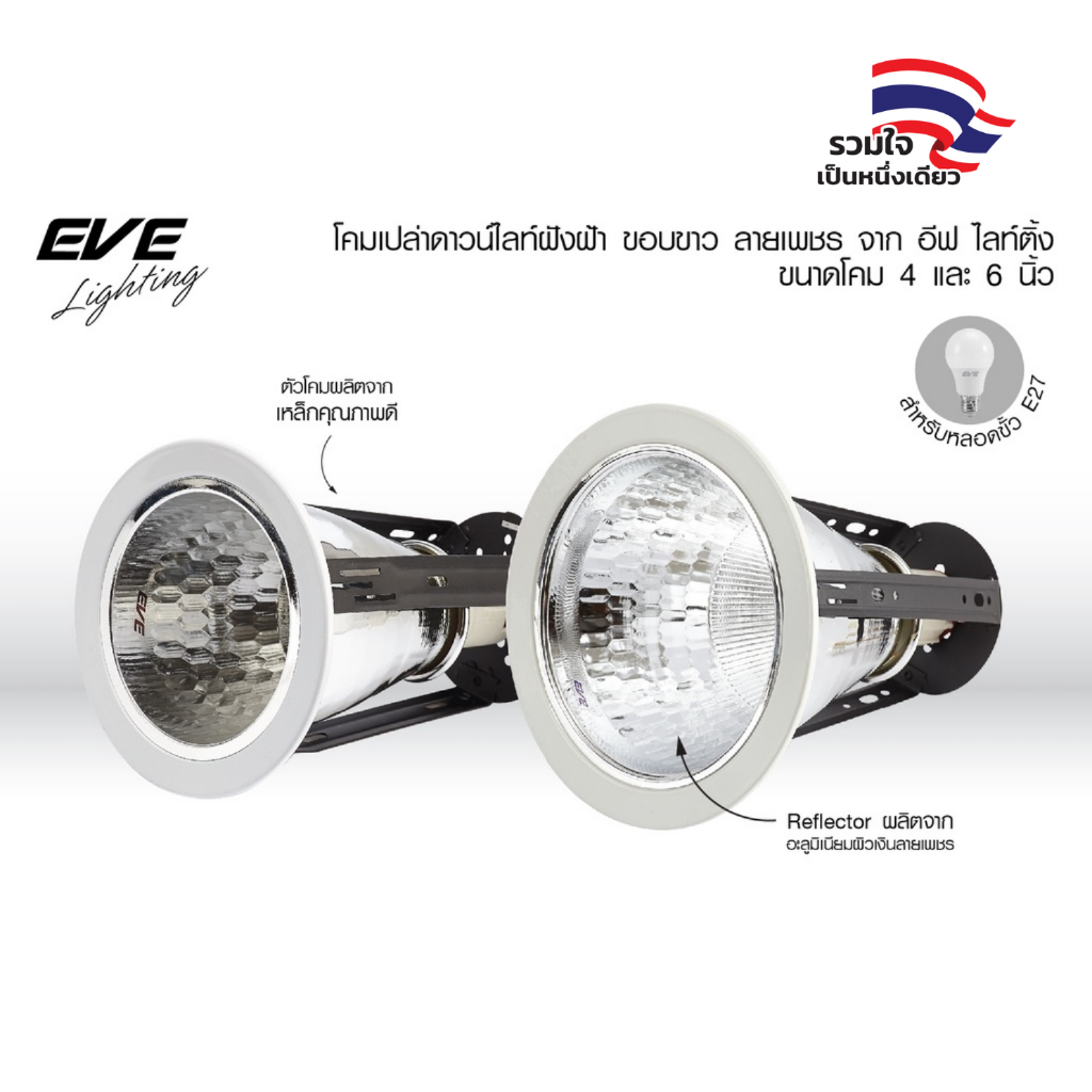 EVE โคมดาวน์ไลท์ ฝังฝ้า ขั้วหลอด E27 ขอบขาว ลายเพชร ขนาด 4 นิ้ว และ 6 นิ้ว (เฉพาะโคมไม่รวมหลอด)