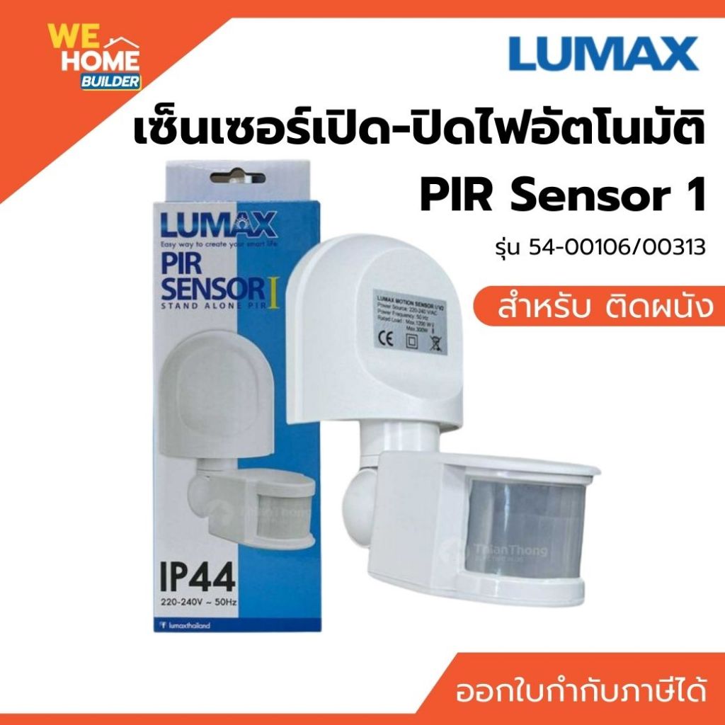 LUMAX เซ็นเซอร์เปิด-ปิดไฟอัตโนมัติ PIR Sensor1 รุ่น 54-00106/00313 ติดผนัง Stand Alone จับความเคลื่อนไหว