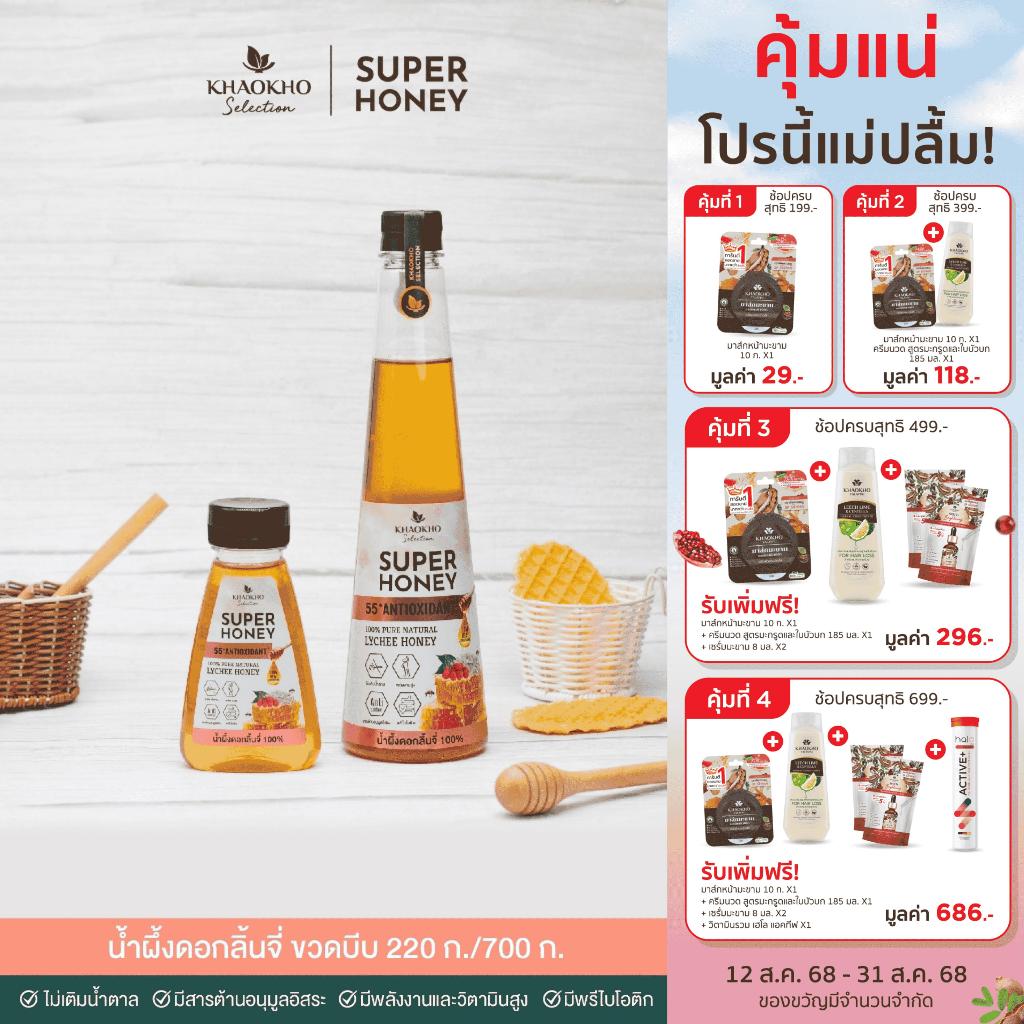 Khaokho Selection เขาค้อ ซีเล็คชั่น น้ำผึ้งแท้ 100% รสดอกลิ้นจี่ SUPER HONEY น้ำผึ้ง