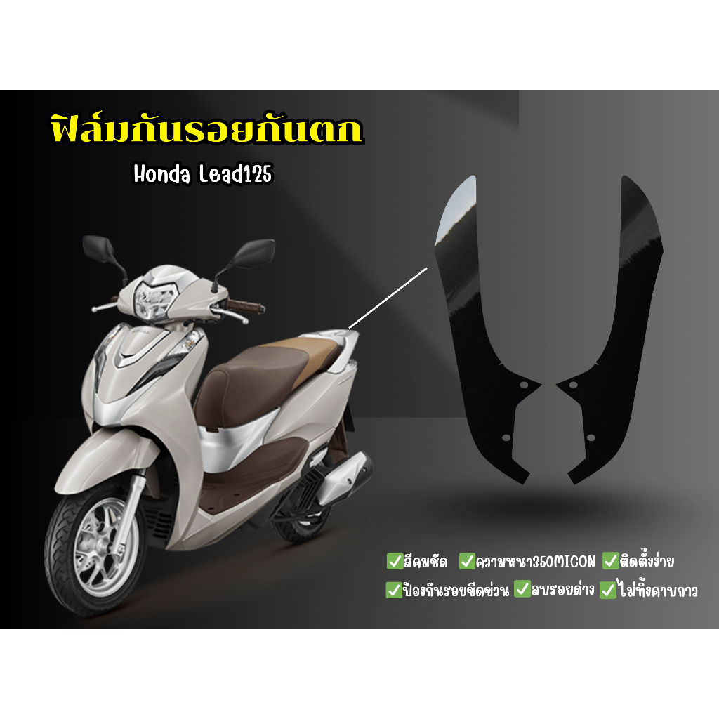 สติกเกอร์กกันรอยกันตก Honda Lead125