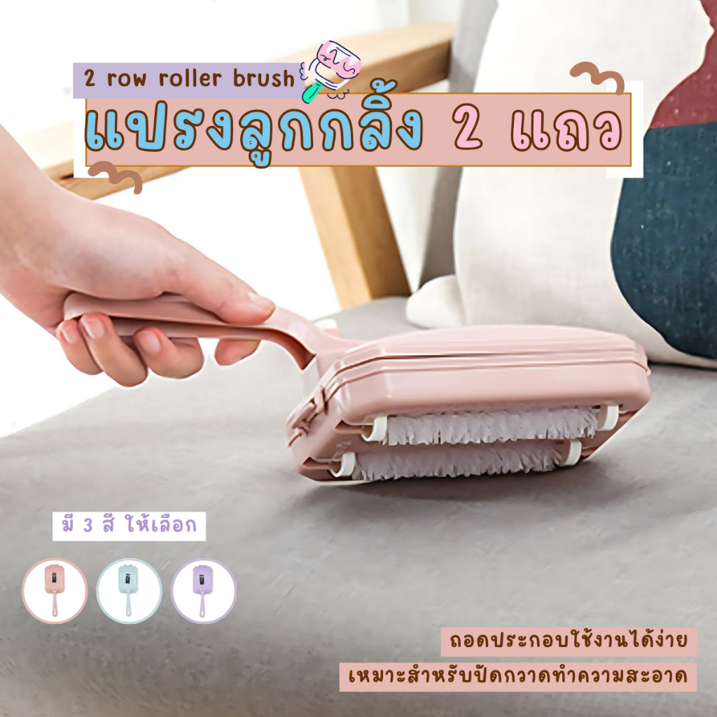 แปรงลูกกลิ้งพลาสติก 2 แถว แปรงลูกกลิ้งพลาสติก สําหรับทําความสะอาดพรม โต๊ะ โซฟา เตียง