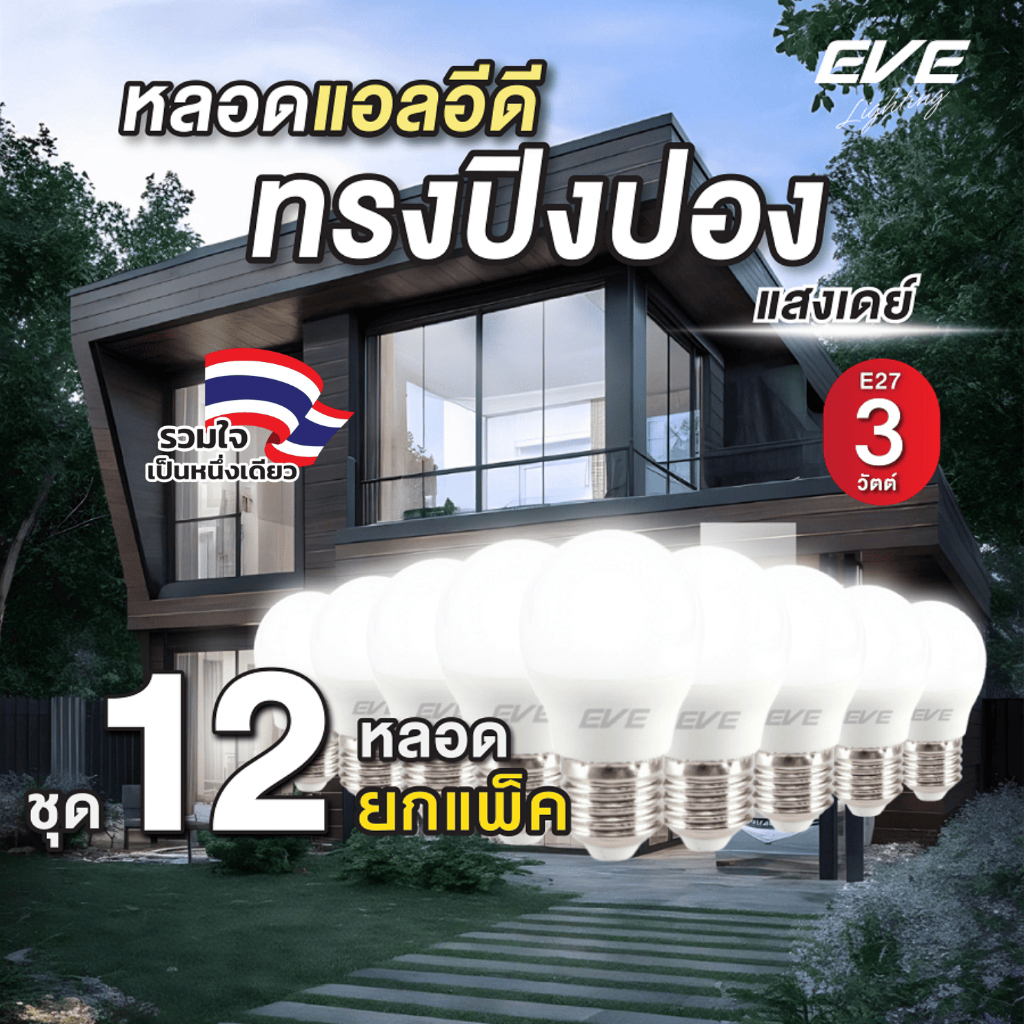 (ยกแพ็ค 12 หลอด) หลอดไฟ แอลอีดี LED ทรงปิงปอง ขั้ว E27 ขนาด 3W แสงขาว เดย์ไลท์ 6500K