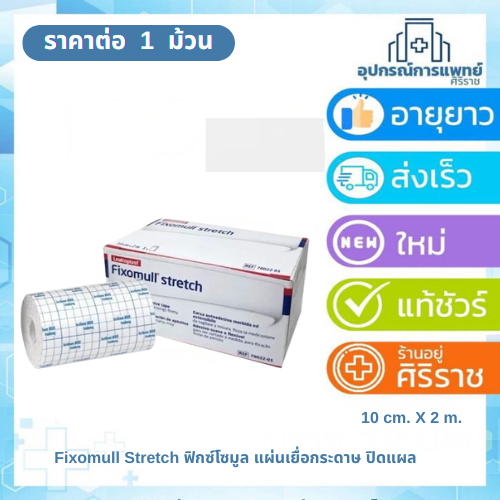 Fixomull Stretch ฟิกซ์โซมูล แผ่นเยื่อกระดาษ ปิดแผล ขนาด 10 CM X 2 M จำนวน 1 กล่อง