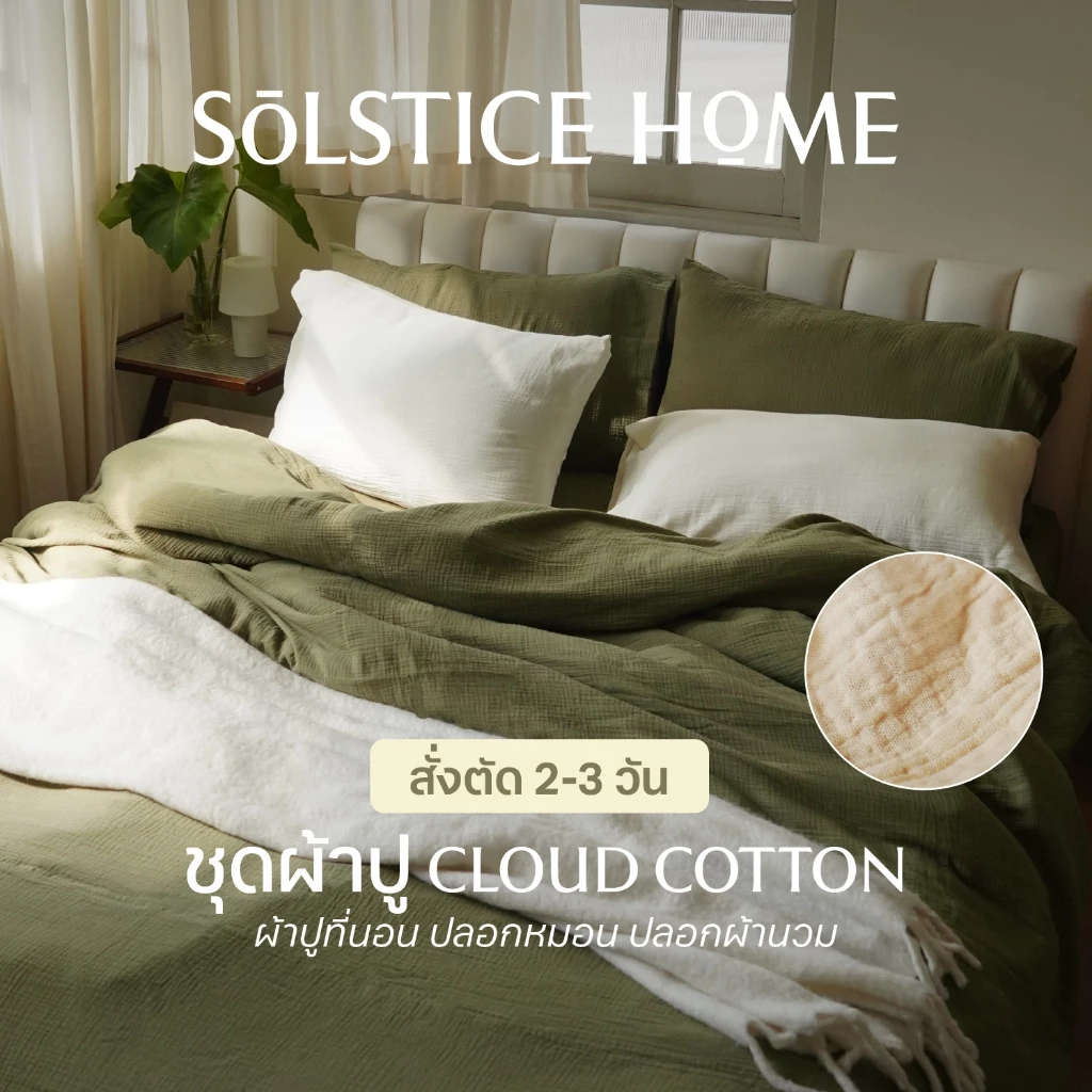 (สั่งตัด 2-3วัน) ชุดผ้าปูที่นอน / ปลอกผ้านวม / ปลอกหมอน ผ้า Cloud Cotton - Solstice Home คอตตอน 100% - ขนาด 3.5/5/6 ฟุต