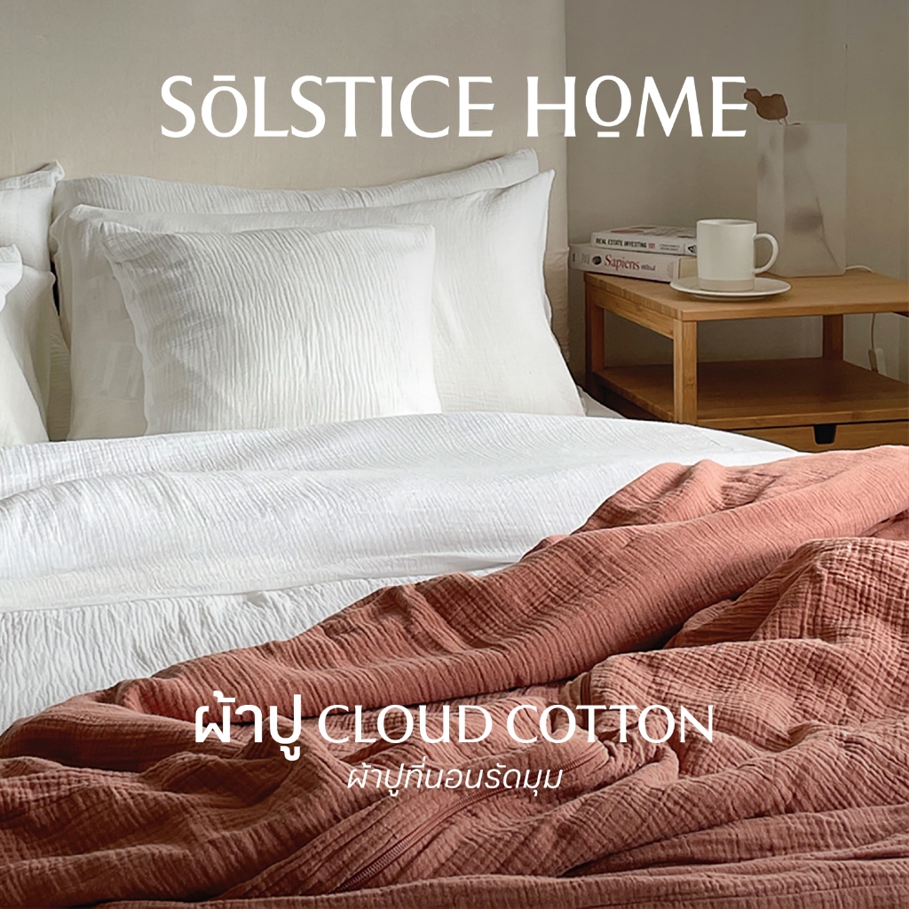 ผ้าปูที่นอน (เฉพาะผ้าปู 1 ชิ้น) ผ้า Cloud Cotton - Solstice Home ทำจากผ้าคอตตอน 100% - ขนาด 3.5 / 5 / 6 ฟุต