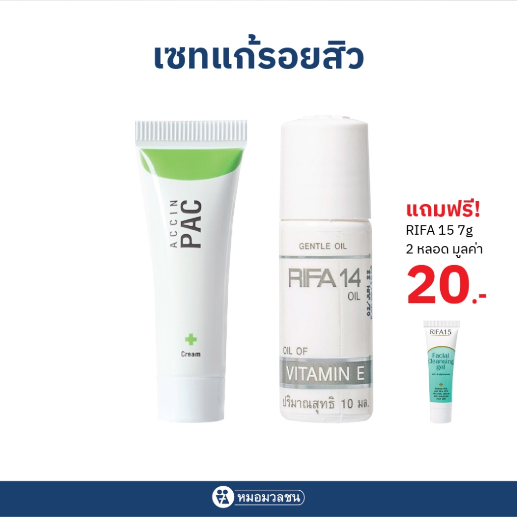 หมอมวลชน เซทแก้รอยสิว แถมไรฟา15 ขนาด 7 กรัม 2 หลอด