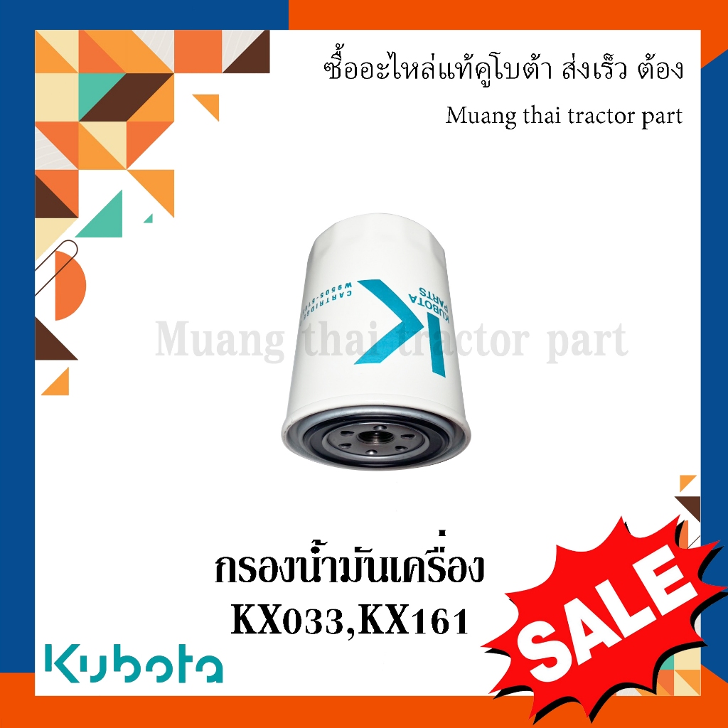 กรองน้ำมันเครื่อง รถขุด คูโบต้า รุ่น KX033 KX161 W9505-51051