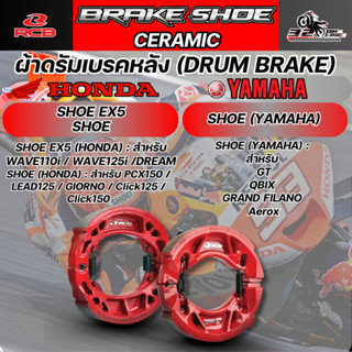 ส่งด่วน !! ผ้าดรัมเบรคหลัง / ดรัมเบรคหลัง RCB BRAKE SHOE EX5…