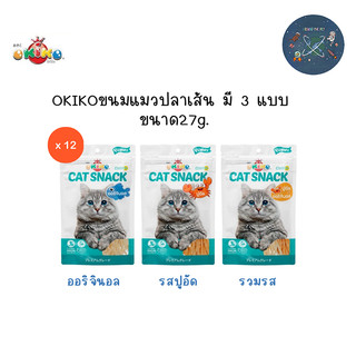 (ยกโหล)OKIKO โอกิโกะ CAT SNACK ขนมแมว ปลาเส้น มี 3 แบบ ขนาด 27 g.