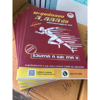 หนังสือเตรียมสอบครูผู้ช่วยอาชีวะ ว.14 ,ว.6,ว.7 อ่านเล่มฟ้าเล่มเดียวจบครบทุกหัวข้อการสอบ