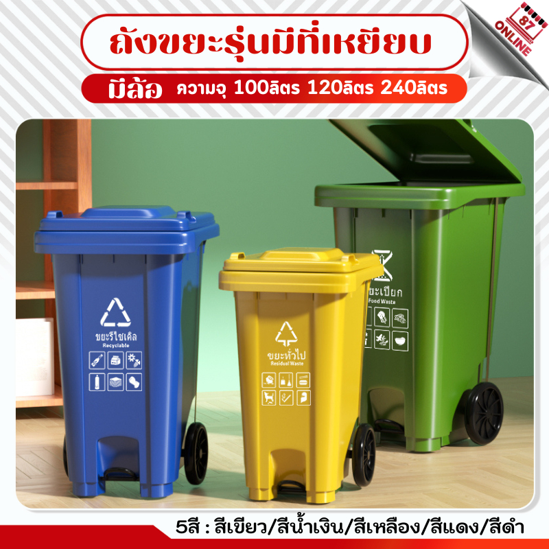 ถังขยะมีล้อ มีที่เหยียบ 100ลิตร 120ลิตร 240L สีเขียว น้ำเงิน แบบเท้าเหยียบ มีฝาปิด ถังพลาสติก มีล้อ ถังขยะกทม. ฝาเหยียบ