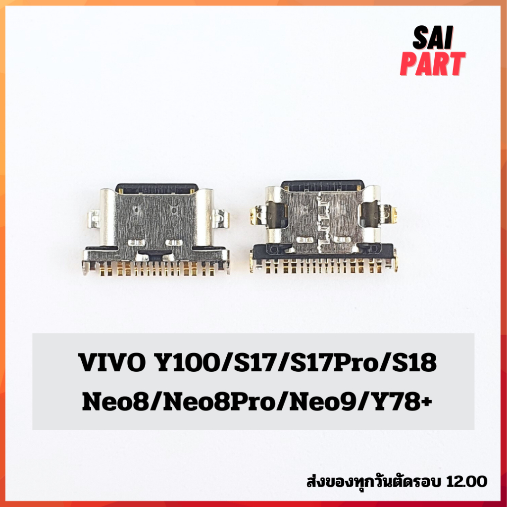 ตูดชาร์จ ก้นชาร์จ ตูดชาร์จเปล่า VIVO Y100/S17/S17Pro/S18/Neo8/Neo8Pro/Neo9/Y78+