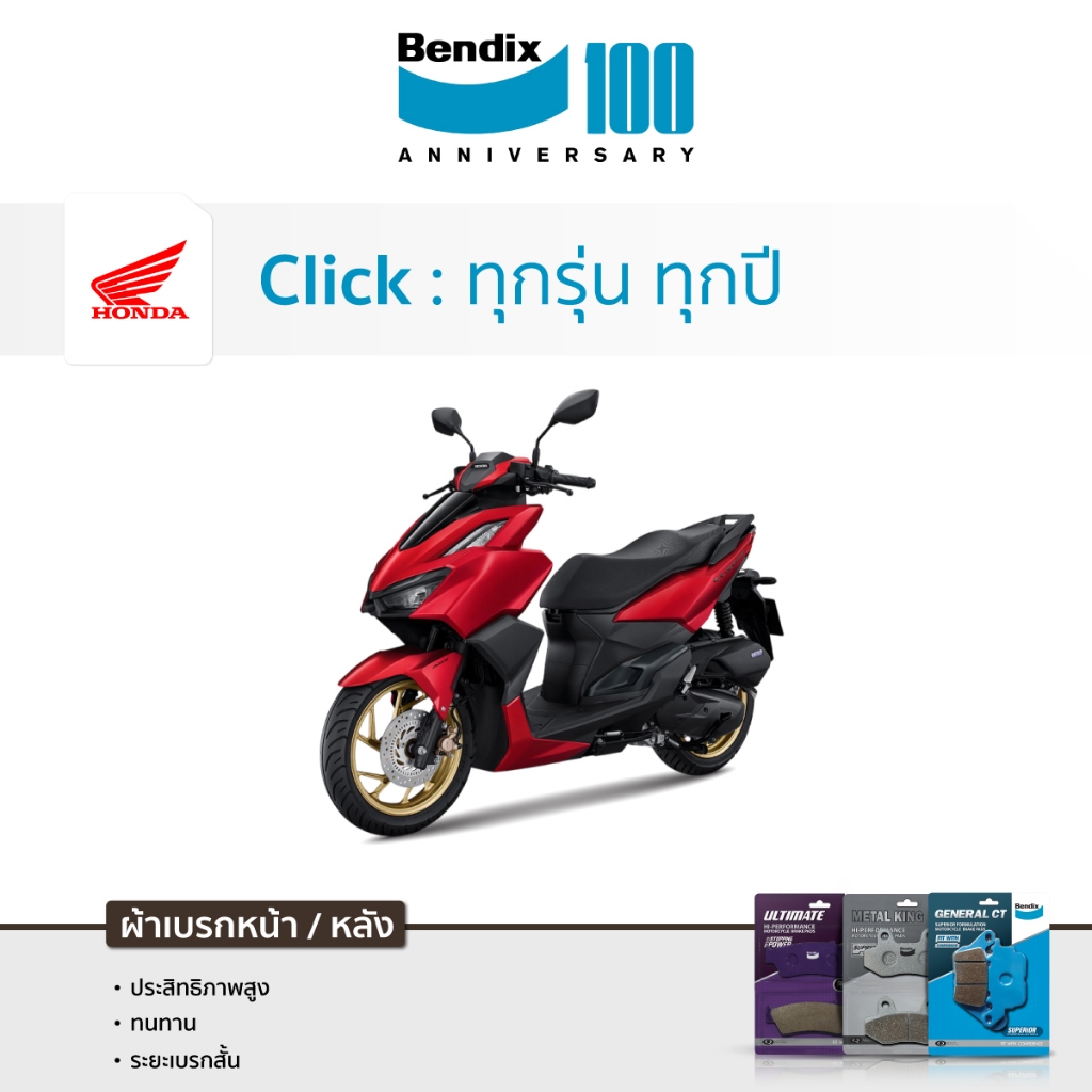 [ส่งด่วน] ผ้าเบรค Bendix Honda Click 160 150i 125i 110i /125 110 ฮอนด้าคลิก
