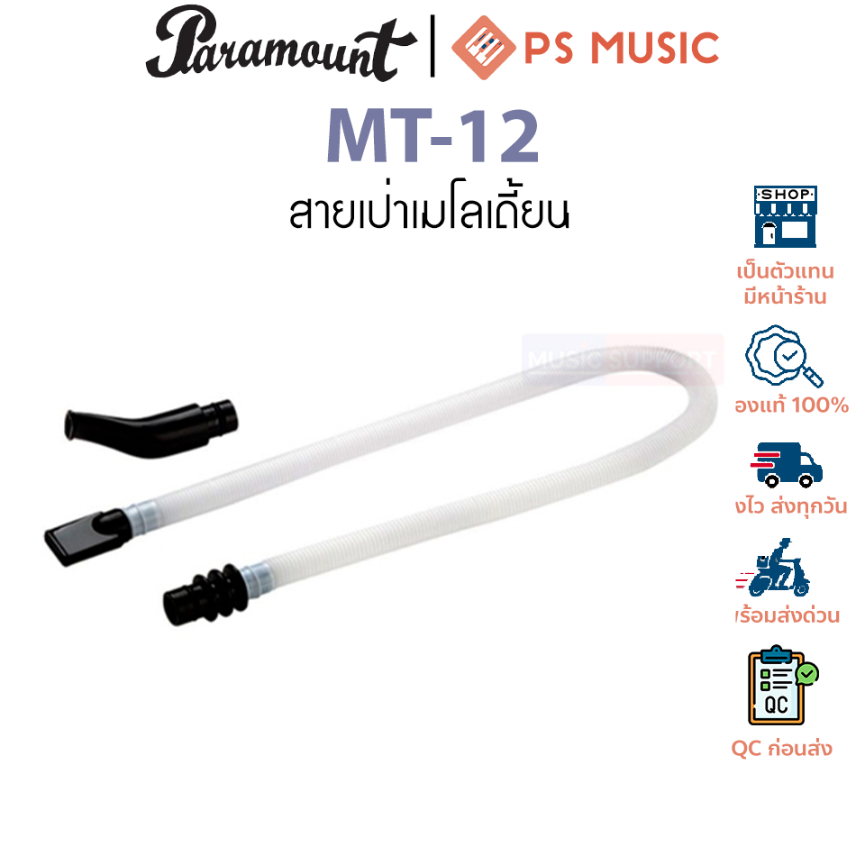 สายเป่าเมโลเดี้ยน MT12 ใช้กับ ยามาฮ่า Yamaha PD-32 , Paramount BM-32K BM-27K และยี่ห้ออื่นๆ