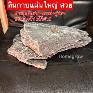 หินกาบ หินแผ่นใหญ่ หินตกแต่งตู้ปลา หินวางสินค้า หินสวยงาม หินจัดสวน