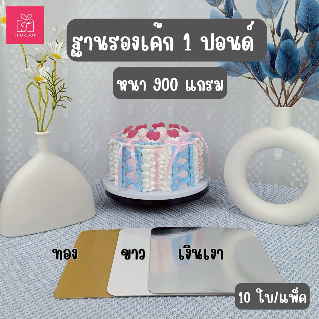 ฐานรองเค้ก 1 ปอนด์ หนา 900 แกรม (10ใบ/แพ็ค)