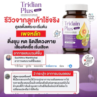 สูตรใหม่ ทริเดียน พลัส Tridain Plus (ริดสีดวง) 1 กระปุก 30 แคปซูล ช่วยเรื่องขับถ่าย ปรับลำไส้
