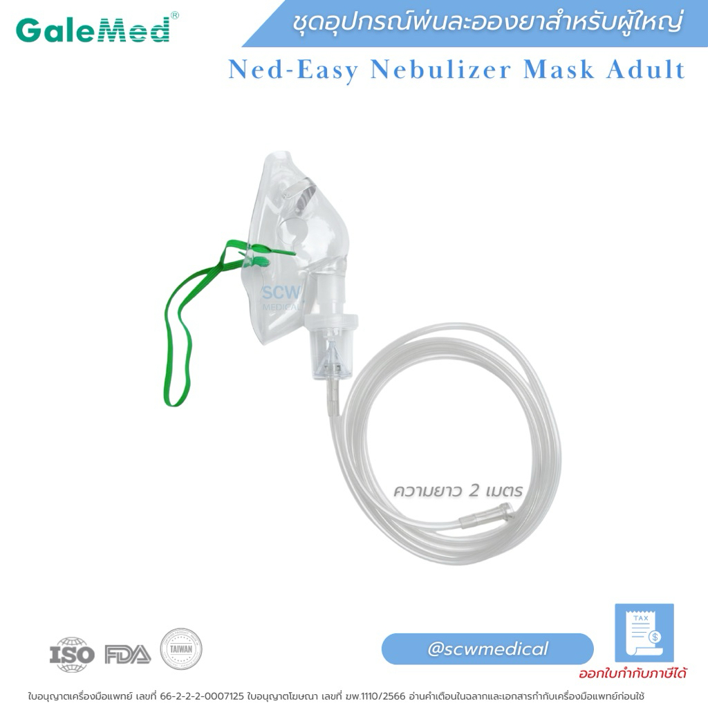 Galemed หน้ากากพ่นยาสำหรับผู้ใหญ่ ชุดอุปกรณ์สำหรับพ่นละอองยา AD0054