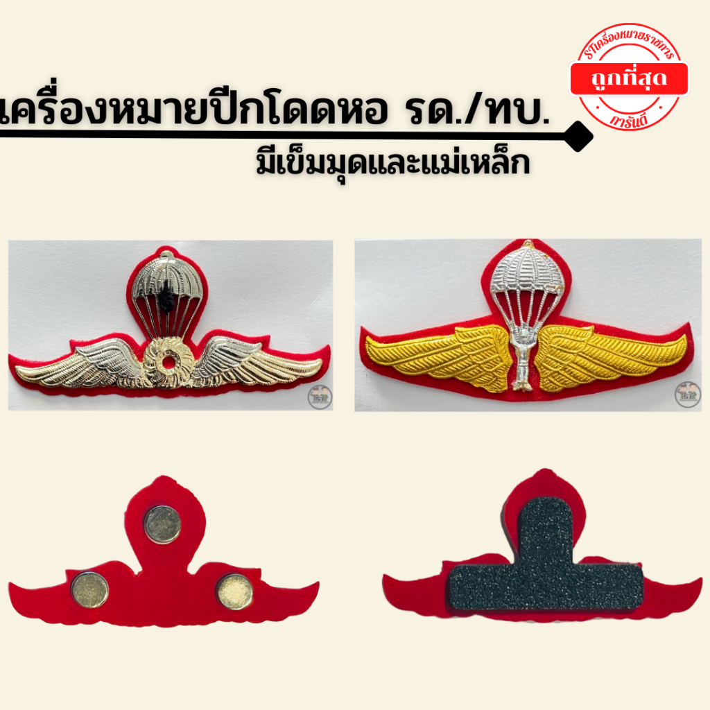 ⭐️เครื่องหมายปีกโดดหอ ทบ. รด. มีทั้งเข็มมุด แม่เหล็ก ราคาถูก⭐️