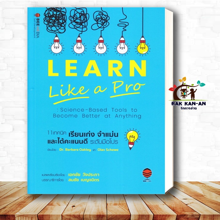 หนังสือ 11 เทคนิค เรียนเก่ง จำแม่น และได้คะแนนดี ระดับมือโปร ผู้เขียน: Barbara Okley, Dr., Olav Sche