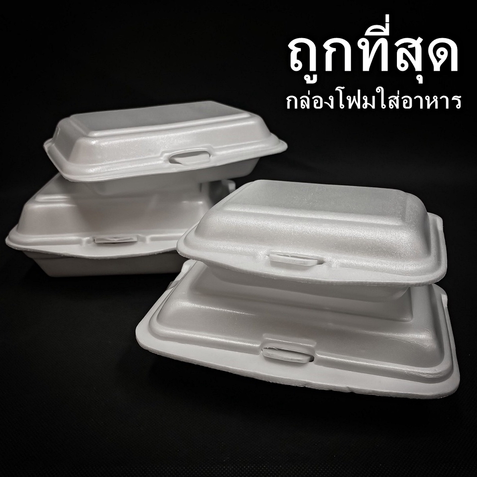 (100ใบ/1แพ็ค)กล่องโฟม กล่องโฟมใส่ข้าว โฟมใส่อาหาร โฟมบรรจุอาหาร