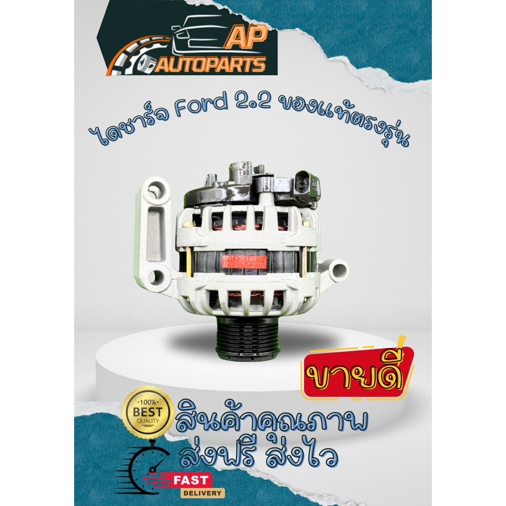 ไดชาร์จ FORD RANGER 2.2 ปี12-15 ของแท้ตรงรุ่น