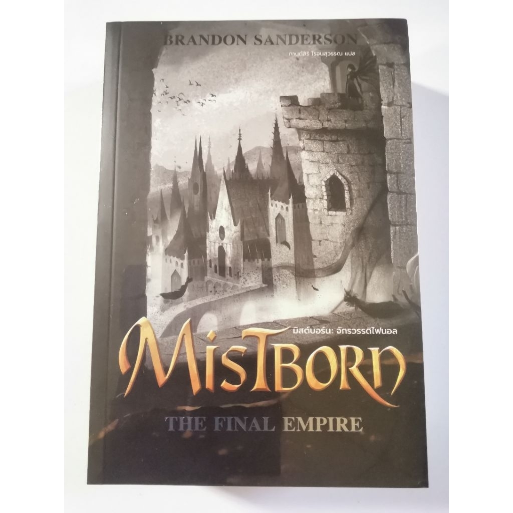 Mistbornมิสต์​บอร์น​ จักรพรรดิ​ไฟนอล : The Final Empire