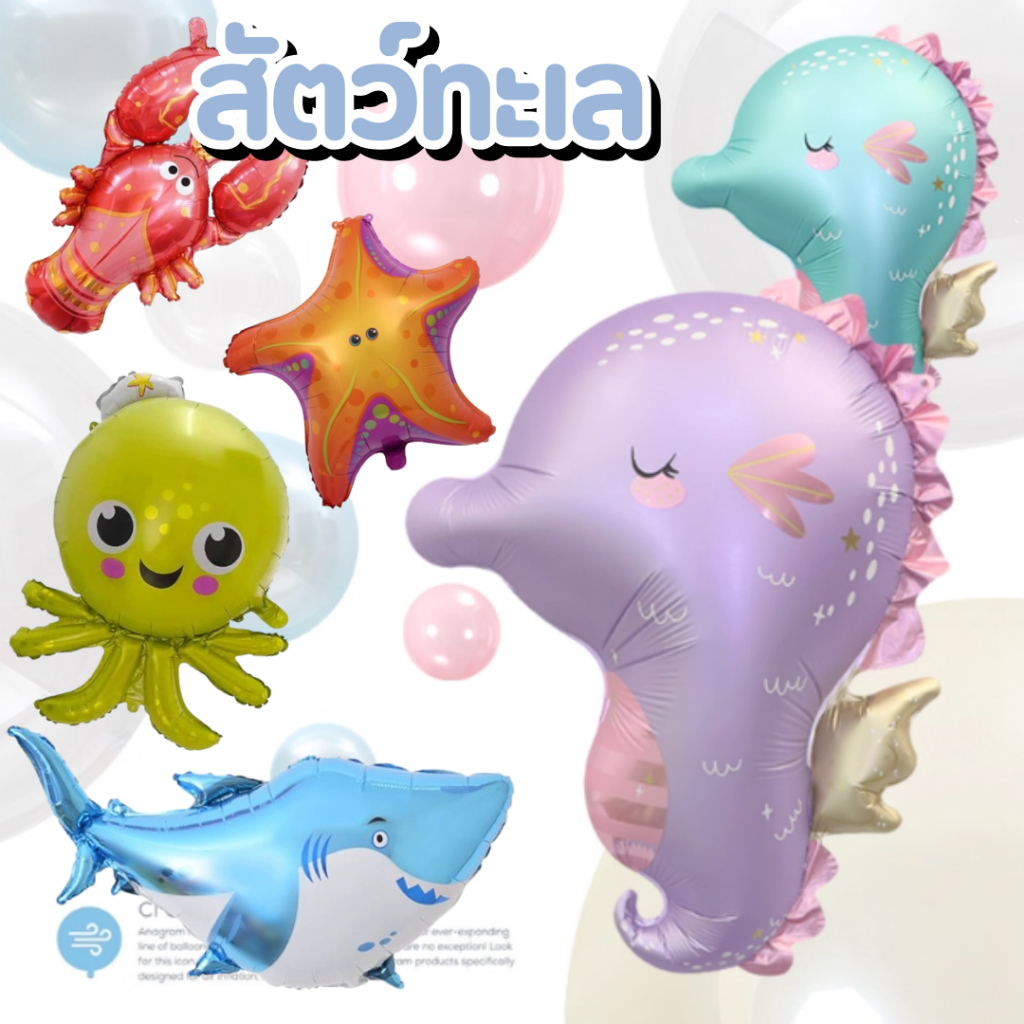 ลูกโป่งสัตว์ทะเล ธีมท้องทะเล ธีมสัตว์น้ำ