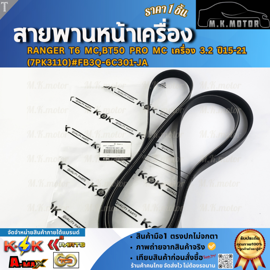 สายพานหน้าเครื่อง RANGER T6 MC,BT50 PRO MC เครื่อง 3.2 ปี15-21 (7PK3110) #FB3Q-6C301-JA  **รีบสั่งเล