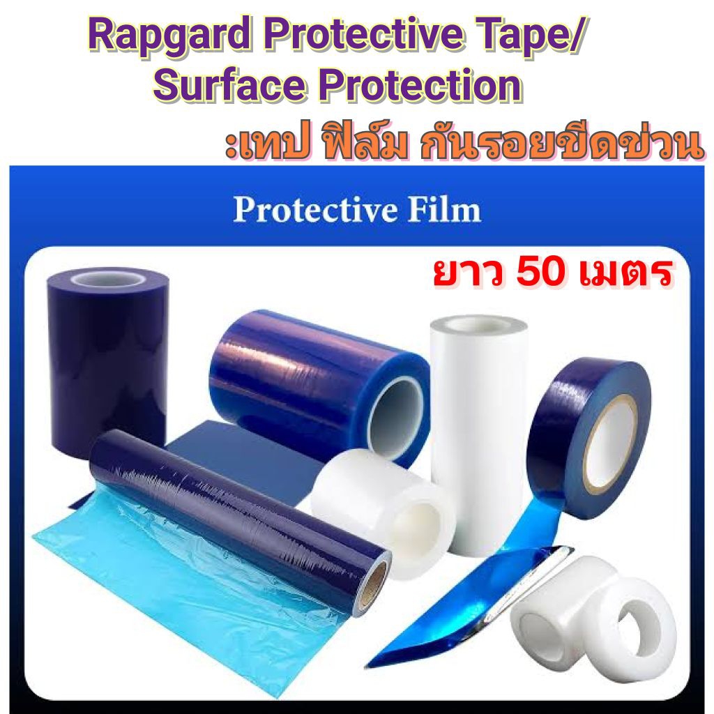Rapgard Protective Tape/Surface Protection Tape:เทปกันรอยขีดข่วนบนพื้นผิวชิ้นงาน ฟิล์มหนา50mic