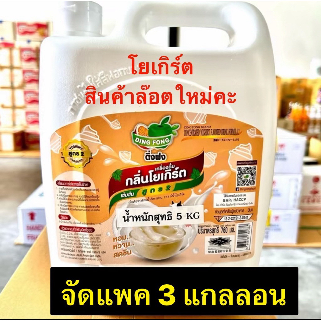 น้ำโยเกิร์ตติ่งฟง จัดแพค 3 แกลลอน (แบบแกลลอน 5 กก.)