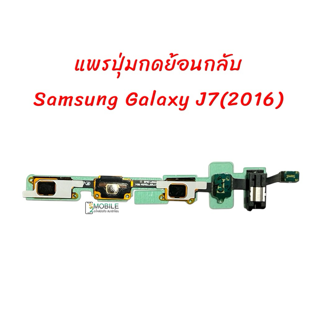แพรปุ่มย้อนกลับ+สมอลทอร์ค Samsung Galaxy J7(2016) ,(SM-J710f/ds) | PCB JOY | สินค้าคุณภาพดี