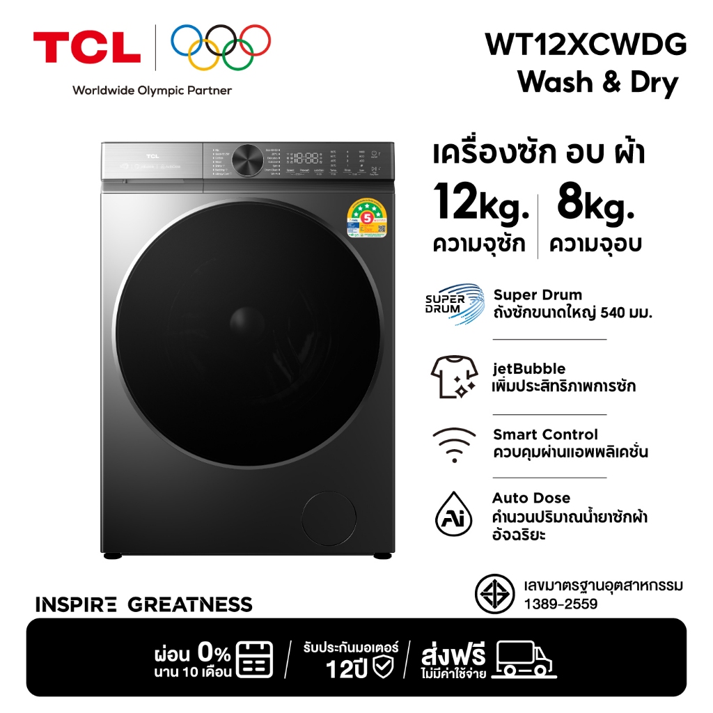 [NEW] TCL WASH and DRY ซัก 12Kg. อบ 8Kg. รุ่น WT12XCWDG เครื่องซักอบผ้าฝาหน้า Super Drum Series ถังซักขนาดใหญ่ 540 mm.