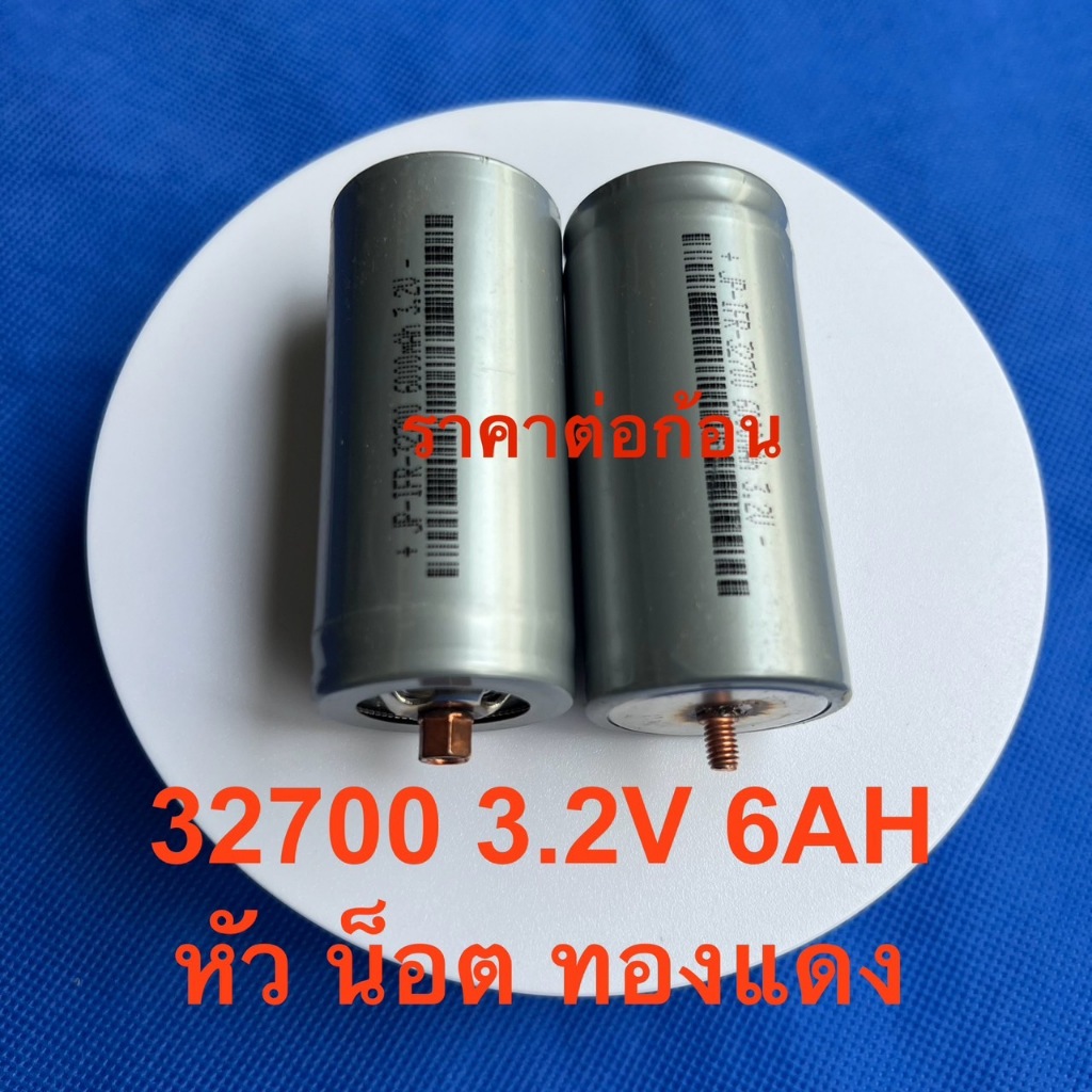 ถ่านชาร์จ ชนิด LifePo4 (ลิเธียมฟอสเฟต) ก้อนกลม 32700 ขนาด 3.2V ความจุ 6000 mAh  แบบมีน็อตหัวท้าย